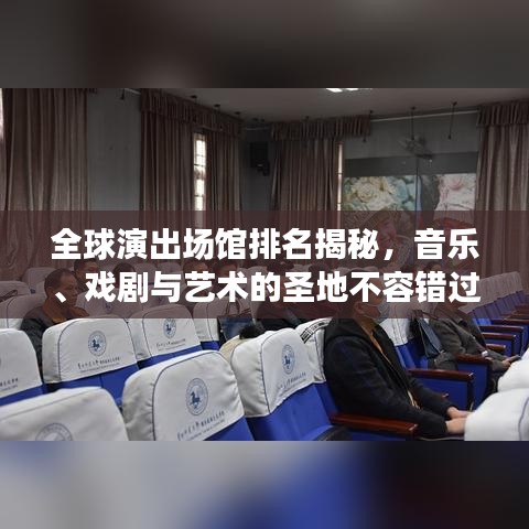 全球演出场馆排名揭秘，音乐、戏剧与艺术的圣地不容错过