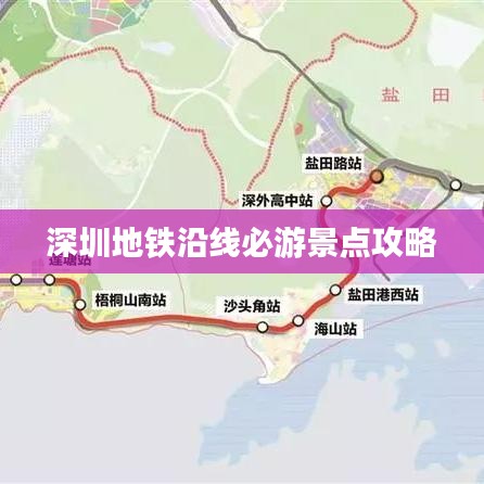 深圳地铁沿线必游景点攻略
