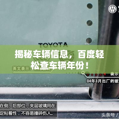 揭秘车辆信息，百度轻松查车辆年份！