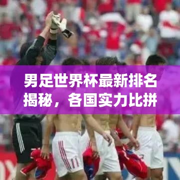 男足世界杯最新排名揭秘，各国实力比拼与未来展望