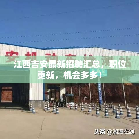 江西吉安最新招聘汇总，职位更新，机会多多！
