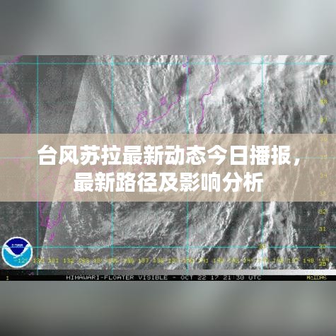 台风苏拉最新动态今日播报，最新路径及影响分析