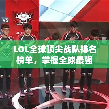 LOL全球顶尖战队排名榜单，掌握全球最强战队信息！