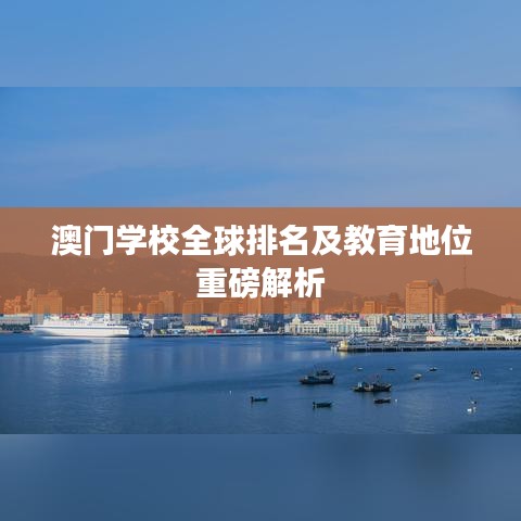 澳门学校全球排名及教育地位重磅解析