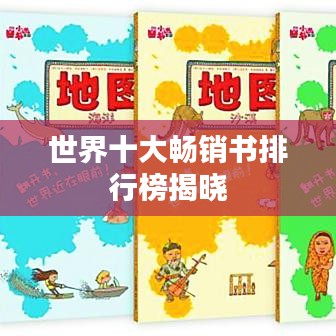 世界十大畅销书排行榜揭晓