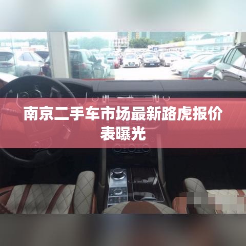 南京二手车市场最新路虎报价表曝光