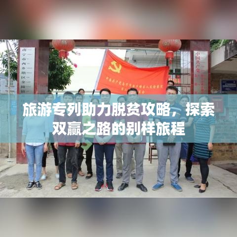 旅游专列助力脱贫攻略，探索双赢之路的别样旅程