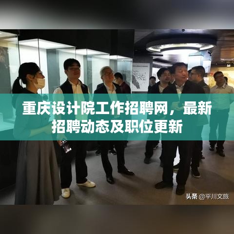 重庆设计院工作招聘网，最新招聘动态及职位更新