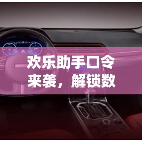 欢乐助手口令来袭，解锁数字生活新体验！