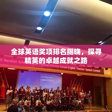 全球英语奖项排名揭晓，探寻精英的卓越成就之路