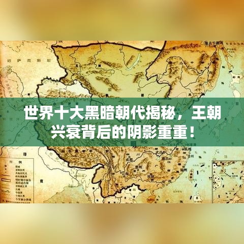 世界十大黑暗朝代揭秘，王朝兴衰背后的阴影重重！