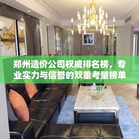 郑州造价公司权威排名榜，专业实力与信誉的双重考量榜单揭晓！