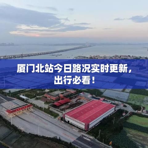 厦门北站今日路况实时更新，出行必看！