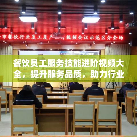 餐饮员工服务技能进阶视频大全，提升服务品质，助力行业腾飞