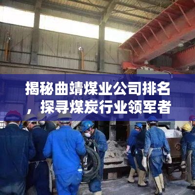 揭秘曲靖煤业公司排名，探寻煤炭行业领军者