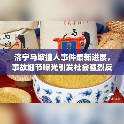 济宁马坡撞人事件最新进展，事故细节曝光引发社会强烈反响
