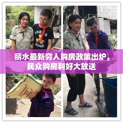 丽水最新穷人购房政策出炉，民众购房利好大放送