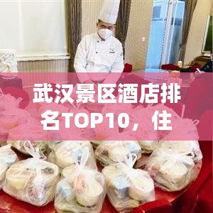 武汉景区酒店排名TOP10，住宿攻略一网打尽