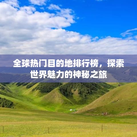 全球热门目的地排行榜，探索世界魅力的神秘之旅