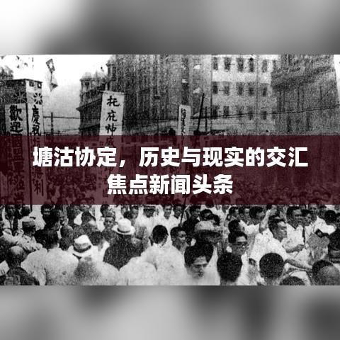 塘沽协定，历史与现实的交汇焦点新闻头条