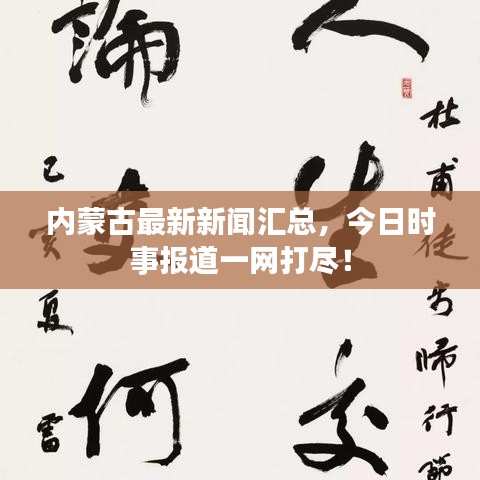 内蒙古最新新闻汇总，今日时事报道一网打尽！