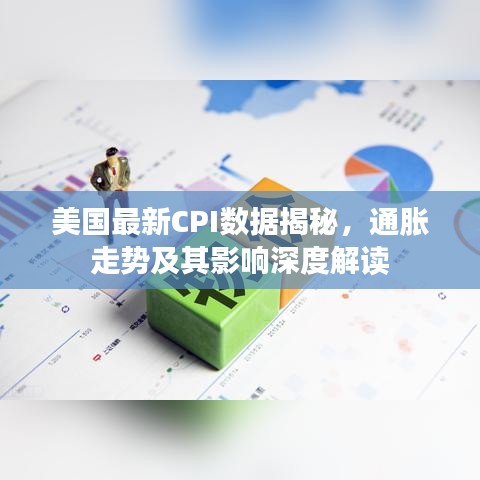 美国最新CPI数据揭秘，通胀走势及其影响深度解读