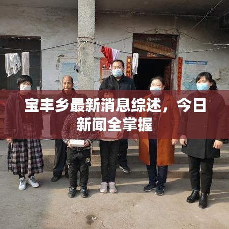 宝丰乡最新消息综述，今日新闻全掌握