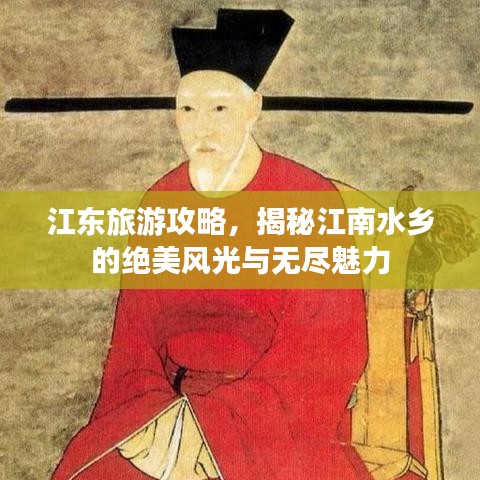 江东旅游攻略，揭秘江南水乡的绝美风光与无尽魅力