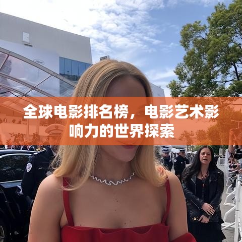 全球电影排名榜，电影艺术影响力的世界探索