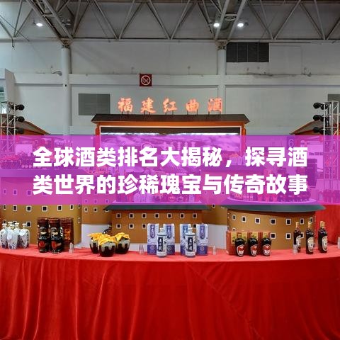 全球酒类排名大揭秘，探寻酒类世界的珍稀瑰宝与传奇故事