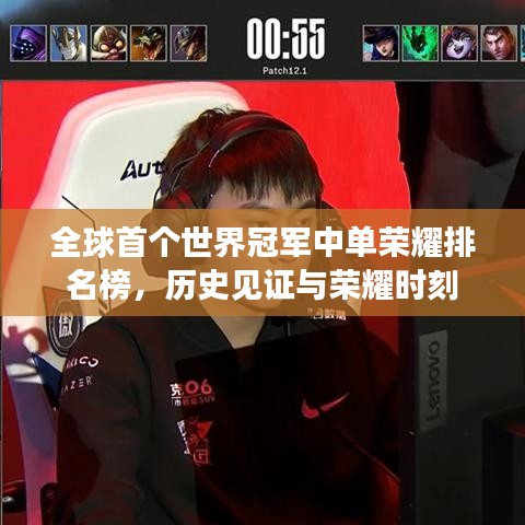 全球首个世界冠军中单荣耀排名榜，历史见证与荣耀时刻