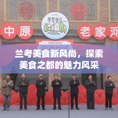 兰考美食新风尚，探索美食之都的魅力风采