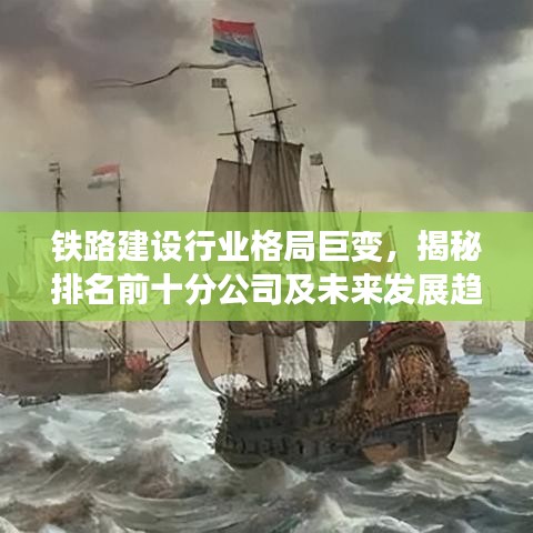 铁路建设行业格局巨变，揭秘排名前十分公司及未来发展趋势深度解读