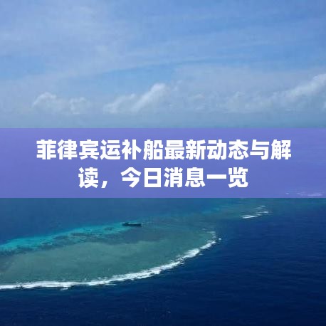 菲律宾运补船最新动态与解读，今日消息一览
