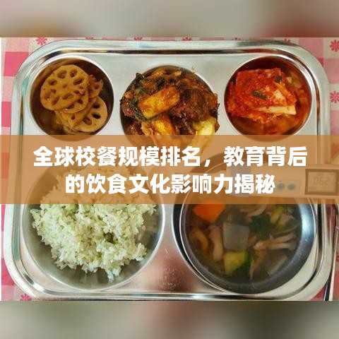 全球校餐规模排名，教育背后的饮食文化影响力揭秘