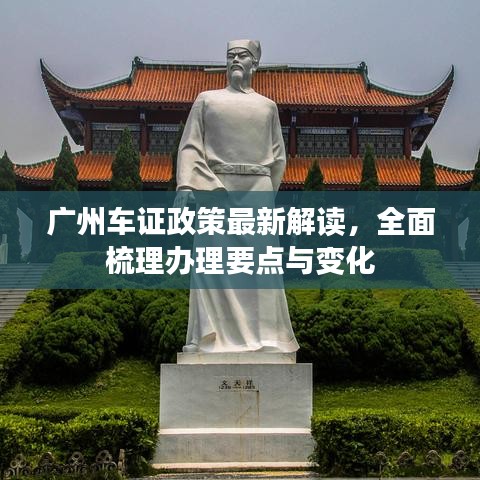 广州车证政策最新解读，全面梳理办理要点与变化