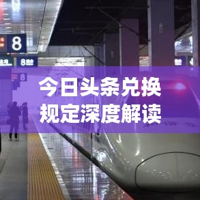 今日头条兑换规定深度解读，最新政策一览