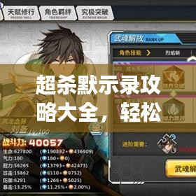 超杀默示录攻略大全，轻松掌握游戏核心，成为顶尖玩家之路
