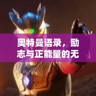 奥特曼语录，励志与正能量的无尽力量源泉