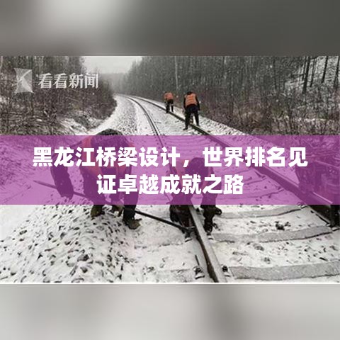 黑龙江桥梁设计，世界排名见证卓越成就之路