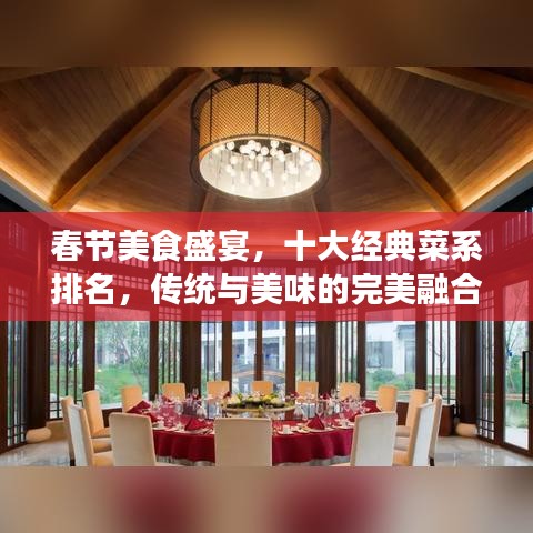 春节美食盛宴，十大经典菜系排名，传统与美味的完美融合
