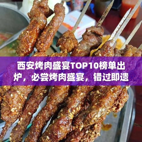 西安烤肉盛宴TOP10榜单出炉，必尝烤肉盛宴，错过即遗憾！