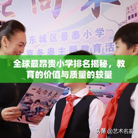 全球最昂贵小学排名揭秘，教育的价值与质量的较量