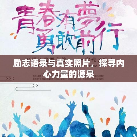 励志语录与真实照片，探寻内心力量的源泉