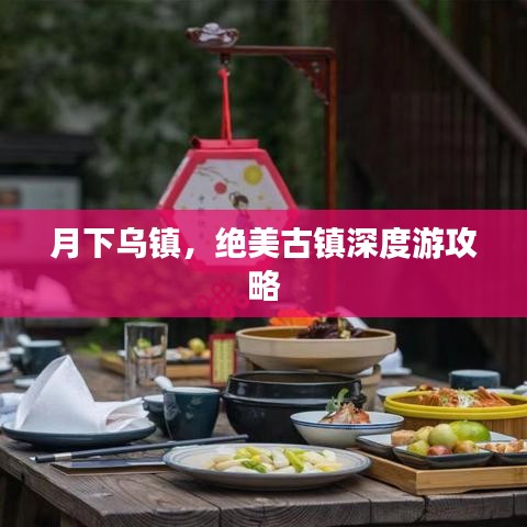 月下乌镇，绝美古镇深度游攻略