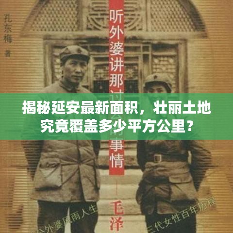 揭秘延安最新面积，壮丽土地究竟覆盖多少平方公里？