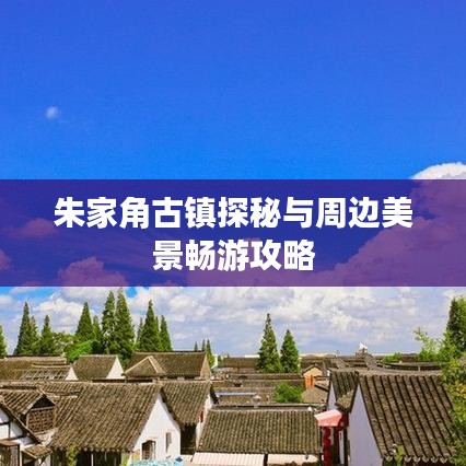 朱家角古镇探秘与周边美景畅游攻略