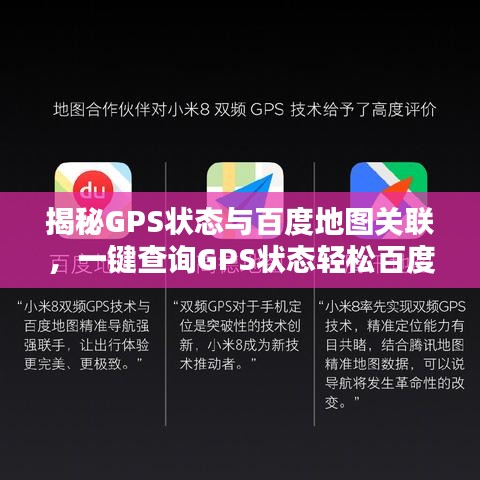 揭秘GPS状态与百度地图关联，一键查询GPS状态轻松百度地图导航