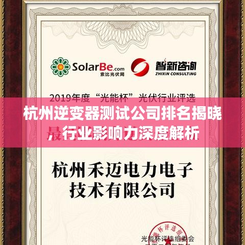 杭州逆变器测试公司排名揭晓，行业影响力深度解析