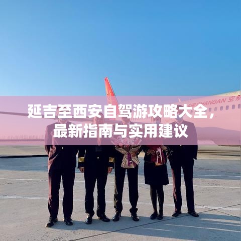 延吉至西安自驾游攻略大全，最新指南与实用建议